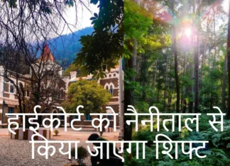 हाईकोर्ट को नैनीताल से किया जाएगा शिफ्ट, नहीं मिल रही है नैनीताल में सुविधाए, जाने कहाँ बनेगा नया हाईकोर्ट Uttarakhand High Court to Shift From Nainital