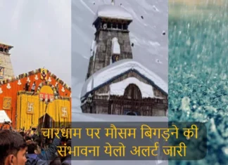Uttarakhand Weather Forecast 10 May 2024: चारधाम पर मौसम बिगड़ने की संभावना येलो अलर्ट जारी, यात्रा पर जरूर ले जाए ये चीजें Uttarakhand Weather Forecast 10 May 2024