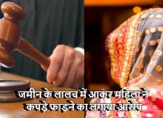 जमीन के लालच में आकर महिला ने कपड़े फाड़ने का लगाया आरोप, सच पता चलने पर कोर्ट ने लगाई धारा 182 Woman Files False Case to Cancel Land Deal Court Takes Action Against Woman