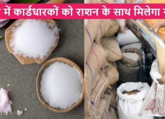 प्रदेश में कार्डधारकों को राशन के साथ मिलेगा नमक, 14 लाख परिवारों को इसी महीने मिलेगी यह सौगात 14 Lakh Ration Card Holders Will Get Salt at Subsidized Rates
