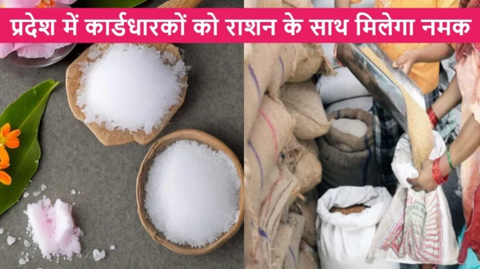 14 Lakh Ration Card Holders Will Get Salt at Subsidized Rates