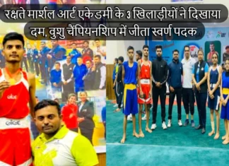रक्षते मार्शल आर्ट एकेडमी के 3 खिलाड़ीयों ने दिखाया दम, वुशु चैंपियनशिप में जीता स्वर्ण पदक, नेशनल चैंपियनशिप में बनाई जगह 3 Martial Arts Players Selected For National Championship