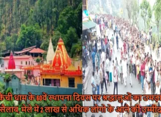 कैंची धाम के 60वें स्थापना दिवस पर श्रद्धालुओं का उमड़ा सैलाब, मेले में 2 लाख से अधिक लोगो के आने की उम्मीद 60th Foundation Day Of Kainchi Dham