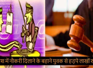 विदेश में नौकरी दिलाने के बहाने युवक से हड़पे लाखों रुपये, कोर्ट के आदेश पर मुकदमा हुआ दर्ज 7 Lakh 82 Thousand 500 Rupees Cheated In Job Scam