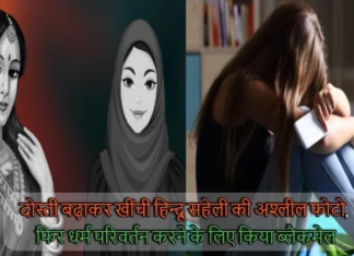 दोस्ती बढ़ाकर खींची हिन्दू सहेली की अश्लील फोटो, फिर धर्म परिवर्तन करने के लिए किया ब्लैकमेल A Muslim Student Blackmailed Her Hindu Friend To Convert In Dehradun