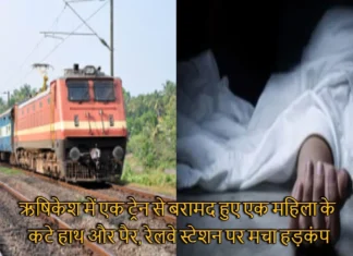 ऋषिकेश में एक ट्रेन से बरामद हुए एक महिला के कटे हाथ और पैर, रेलवे स्टेशन पर मचा हड़कंप A Woman's Severed Hands and Legs Were Found in the Ujjaini Express Train at Rishikesh Railway Station