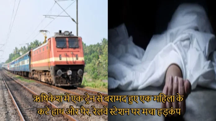 A Woman's Severed Hands and Legs Were Found in the Ujjaini Express Train at Rishikesh Railway Station