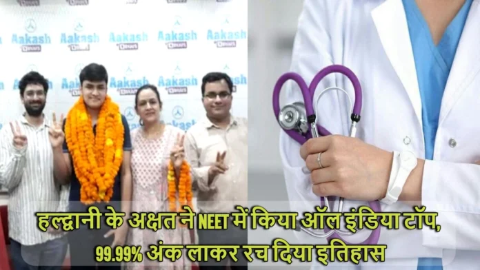 Akshat has topped All India by scoring 99.99 percent marks in NEET