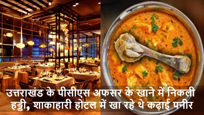 Bone Found Uttarakhand PCS Officer Kadai Paneer Restaurant Sealed After Uproar