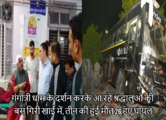 गंगोत्री धाम के दर्शन करके आ रहे श्रद्धालुओं की बस गिरी खाई में, तीन की हुई मौत 26 हुए घायल Bus Fell Into Ditch Gangotri Highway Due to Brake Failure Three Female Passengers Died