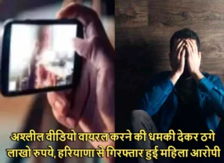 अश्लील वीडियो वायरल करने की धमकी देकर ठगे लाखो रुपये, हरियाणा से गिरफ्तार हुई महिला आरोपी Cheated of Lakhs of Rupees by Threatening to Make Obscene Video Viral Woman Accused Arrested From Haryana