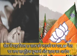 Haridwar News: खेत में पड़ा मिला 13 साल की लड़की का शव, BJP नेता पर लगा सामूहिक दुष्कर्म और हत्या का आरोप Dead Body of 13 Year old Girl Found Lying in the Field BJP Leader Accused of Gang Rape and Murder