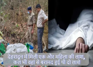 देहरादून में मिली एक और महिला की लाश, कल भी वहां से बरामद हुई थी दो लाशे, अभी तक नहीं हो पाई पहचान Dehradun Police Found Woman Dead Body In Barowala Where Two Bodies Recovrd Yesterday