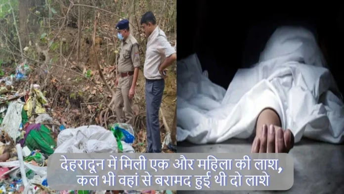 Dehradun Police Found Woman Dead Body In Barowala Where Two Bodies Recovrd Yesterday