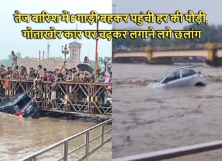 तेज बारिश में 6 गाड़ी बहकर पहुंची हर की पौड़ी, गोताखोर कार पर चढ़कर लगाने लगे छलांग Due to Heavy Rains in Haridwar and Six Cars Got Washed Away in the Ganga and Reached Har Ki Paidi