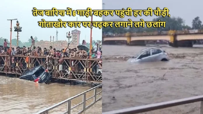 Due to Heavy Rains in Haridwar and Six Cars Got Washed Away in the Ganga and Reached Har Ki Paidi