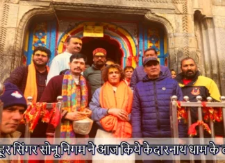 मशहूर सिंगर सोनू निगम ने आज किये केदारनाथ धाम के दर्शन, फोटो खिंचवाने के लिए उमड़ी प्रशंसकों की भीड़ Famous singer Sonu Nigam visited Kedarnath Dham today