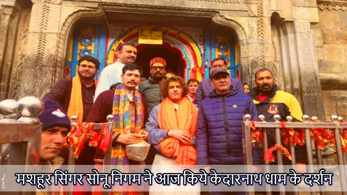 Famous singer Sonu Nigam visited Kedarnath Dham today