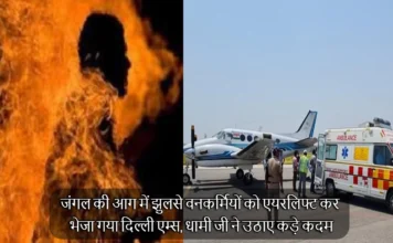 Almora Forest Fire: जंगल की आग में झुलसे वनकर्मियों को एयरलिफ्ट कर भेजा गया दिल्ली एम्स, धामी जी ने उठाए कड़े कदम Forest Workers Krishna And Kundan Burnt Due To Forest Fire Sent To AIIMS Delhi