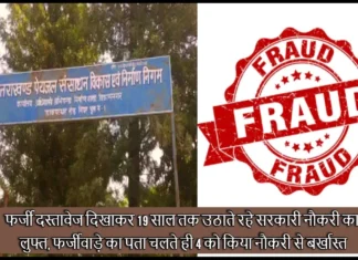 फर्जी दस्तावेज दिखाकर 19 साल तक उठाते रहे सरकारी नौकरी का लुफ्त, फर्जीवाड़े का पता चलते ही 4 को किया नौकरी से बर्खास्त Four People Recruited in Drinking Water Corporation by Showing Fake Documents Have Been Dismissed From Their Jobs