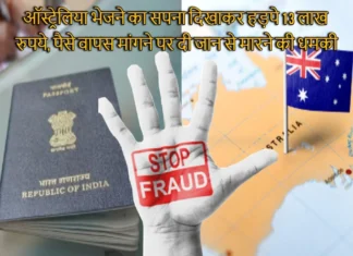 ऑस्ट्रेलिया भेजने का सपना दिखाकर हड़पे 13 लाख रुपये, पैसे वापस मांगने पर दी जान से मारने की धमकी Fraud Of Lakhs Of Rupees In The Name Of Sending To Australia