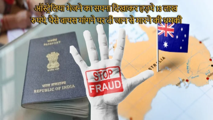 Fraud Of Lakhs Of Rupees In The Name Of Sending To Australia