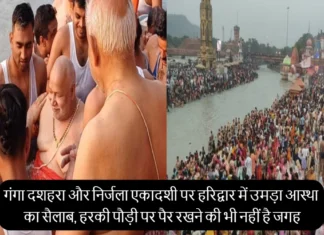 गंगा दशहरा और निर्जला एकादशी पर हरिद्वार में उमड़ा आस्था का सैलाब, हरकी पौड़ी पर पैर रखने की भी नहीं है जगह Ganga Dussehra 2024 Huge Crowd Of Devotees On Har Ki Pauri Traffic Jam Uttarakhand News In Hindi