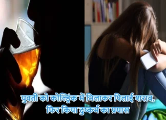 युवती को कोल्ड्रिंक में मिलाकर पिलाई शराब, फिर किया दुष्कर्म का प्रयास, 3 लोगों पर हुआ केस दर्ज Gave The Girl a Cold Drink Mixed With Alcohol and Then Tried to Rape Her