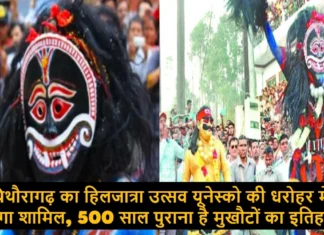 पिथौरागढ़ का हिलजात्रा उत्सव यूनेस्को की धरोहर में होगा शामिल, 500 साल पुराना है मुखौटों का इतिहास Hiljatra Festival of Pithoragarh will Soon be Included in the UNESCO Heritage List