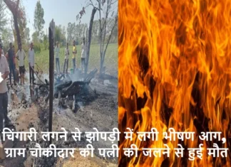 चिंगारी लगने से झोपड़ी में लगी भीषण आग, ग्राम चौकीदार की पत्नी की जलने से हुई मौत Hut Caught Fire While Cooking in Haridwar Deaf Woman Burnt to Death