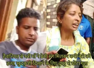 हैवानियत से भरी माँ ने प्रेमी संग मिलकर करी बेटी की हत्या, खुदकुशी दिखाने के लिए दुपट्टे से घोंटा गला In Dehradun a Mother Along With her Lover Strangled her 20 Year old Daughter Mamta to Death