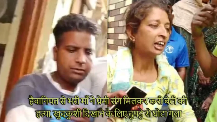 In Dehradun a Mother Along With her Lover Strangled her 20 Year old Daughter Mamta to Death