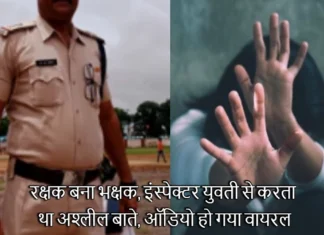 रक्षक बना भक्षक, इंस्पेक्टर युवती से करता था अश्लील बाते, ऑडियो हो गया वायरल In Rudrapur the Inspector Used to Talk Obscenely to the Girl on Phone and Make Immoral Demands