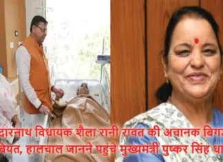 केदारनाथ विधायक शैला रानी रावत की अचानक बिगड़ी तबियत, हालचाल जानने पहुंचे मुख्यमंत्री पुष्कर सिंह धामी Kedarnath MLA Shaila rani Rawat Health Deteriorated