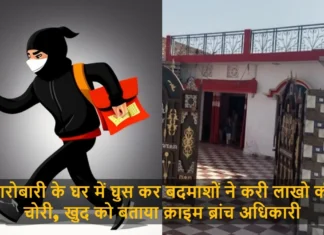 कारोबारी के घर में घुस कर बदमाशों ने करी लाखो की चोरी, खुद को बताया क्राइम ब्रांच अधिकारी Loot From A Businessman After Taking His Family Hostage In His House