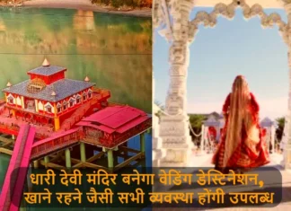 धारी देवी मंदिर बनेगा वेडिंग डेस्टिनेशन, खाने रहने जैसी सभी व्यवस्था होंगी उपलब्ध Maa Dhari Devi Temple is Being Developed as a Marriage Venue by the Temple Committee