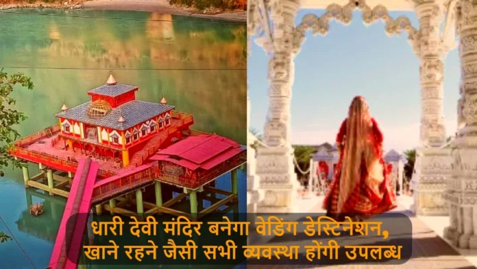 Maa Dhari Devi Temple is Being Developed as a Marriage Venue by the Temple Committee