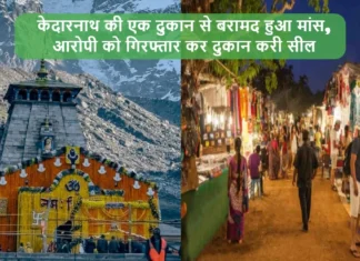 केदारनाथ की एक दुकान से बरामद हुआ मांस, आरोपी को गिरफ्तार कर दुकान करी सील Meat recovered from a shop in Kedarnath