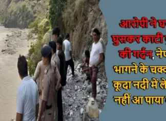 आरोपी ने घर में घुसकर काटी युवक की गर्दन, नेपाल भागने के चक्कर में कूदा नदी में लेकिन नहीं आ पाया बहार Minor Stabbed To Death In Dharchula Pithoragarh