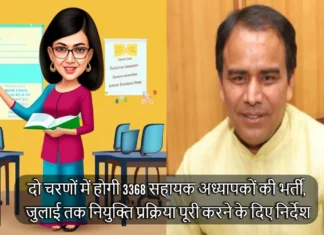 दो चरणों में होगी 3368 सहायक अध्यापकों की भर्ती, जुलाई तक नियुक्ति प्रक्रिया पूरी करने के दिए निर्देश Primary Teachers Recruitment 2024 New Update