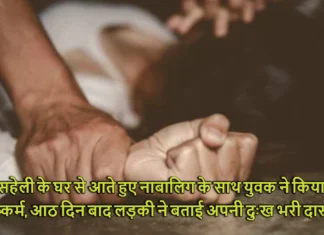 सहेली के घर से आते हुए नाबालिग के साथ युवक ने किया दुष्कर्म, आठ दिन बाद लड़की ने बताई अपनी दुःख भरी दास्तां Rape of Minor Returning From Friend's House in Haldwani
