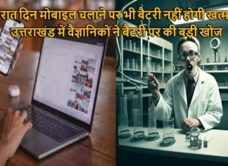 रात दिन मोबाइल चलाने पर भी बैटरी नहीं होगी खत्म, उत्तराखंड में वैज्ञानिकों ने बैटरी पर की बड़ी खोज Researchers of Pantnagar University did Wonders Created a Battery That Lasts Many Times Longer