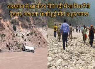 रुद्रप्रयाग में 250 मीटर नीचे नदी में जा गिरा टेंपो ट्रैवलर, अब तक 14 की हुई मौत 12 हुए घायल Rudraprayag Vehicle Accident Tempo Travels Full Of Passengers Fell Into Alaknanda River