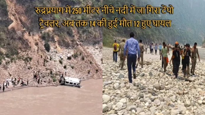 Rudraprayag Vehicle Accident Tempo Travels Full Of Passengers Fell Into Alaknanda River