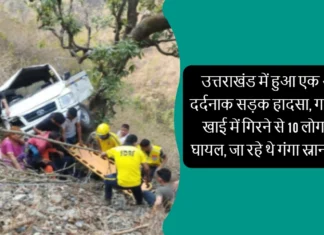 उत्तराखंड में हुआ एक और दर्दनाक सड़क हादसा, गाड़ी के खाई में गिरने से 10 लोग हुए घायल, जा रहे थे गंगा स्नान करने Second Road Accident in Uttarakhand Within 24 Hours Taxi Fell Into Ditch in Pauri 10 Injured