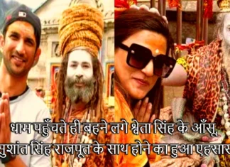 धाम पहुँचते ही बहने लगे श्वेता सिंह के आँसू, सुशांत सिंह राजपूत के साथ होने का हुआ एहसास Shweta Singh Kirti Cried Remembering Her Brother Sushant Singh Rajput In Kedarnath