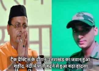टैंक प्रैक्टिस के दौरान उत्तराखंड का जवान हुआ शहीद, नदी में पानी बढ़ने से हुआ बड़ा हादसा Soldier Bhupendra Negi of Pauri Uttarakhand was Martyred in the Ladakh Tank Accident