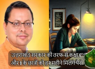 उत्तराखंड सरकार की तरफ से कक्षा 6 और 9 के छात्रों को हर महीने मिलेंगे पैसे, छात्रवृति प्राप्त करने के लिए जल्दी भरे आवेदन Students of Class 6 and 9 Will get Money Every Month From Uttarakhand Government