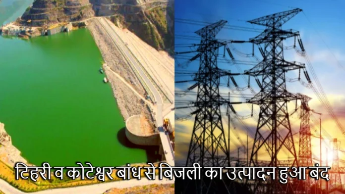 Tehri Garhwal Electricity Production From Tehri and Koteshwar Dam Stopped