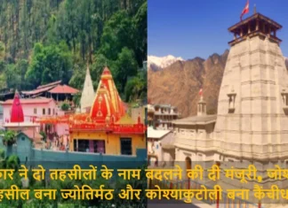 सरकार ने दो तहसीलों के नाम बदलने की दी मंजूरी, जोशीमठ तहसील बना ज्योतिर्मठ और कोश्याकुटोली बना कैंचीधाम The Government Approved Changing The Names of Two Tehsils Joshimath Tehsil Became Jyotirmath and Koshyakutoli Became Kainchi Dham